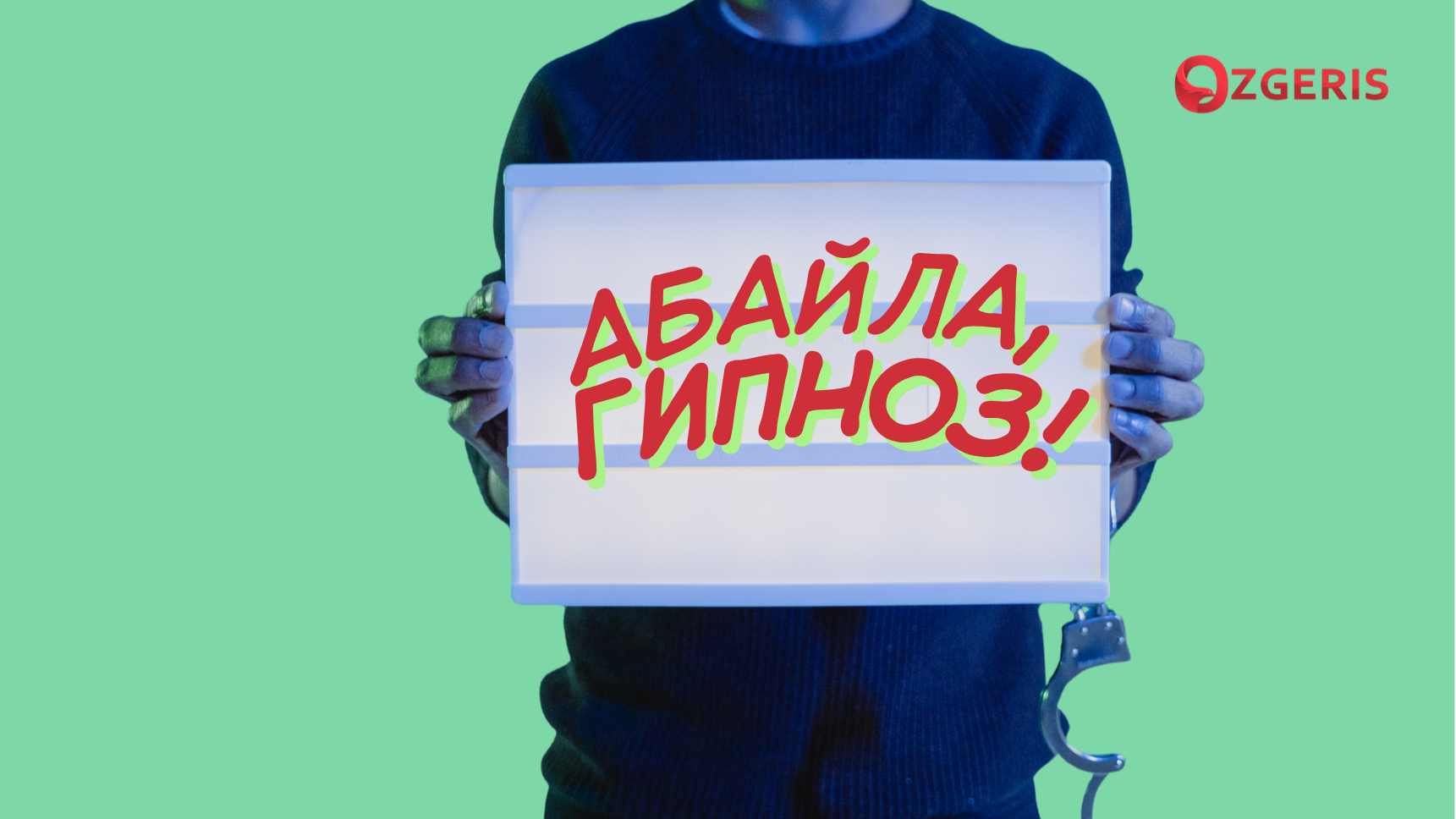 Телефон арқылы «гипноз»: ақыл-есі сау адам ақшасынан қалай айырылады?