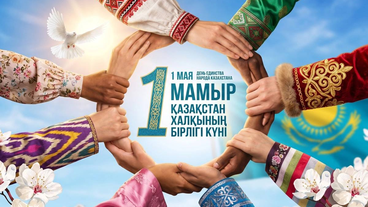 Под единым шаныраком: как Казахстан встречает День единства народа