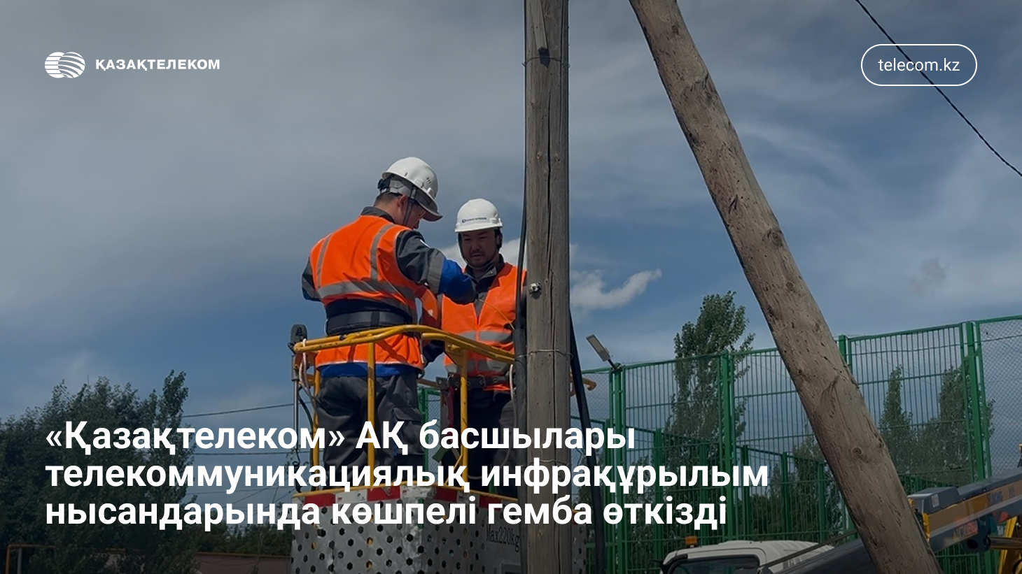 Көшпелі гемба: Басшылар телекоммуникация саласындағы күрделі жұмыстарды өз көзімен көрді