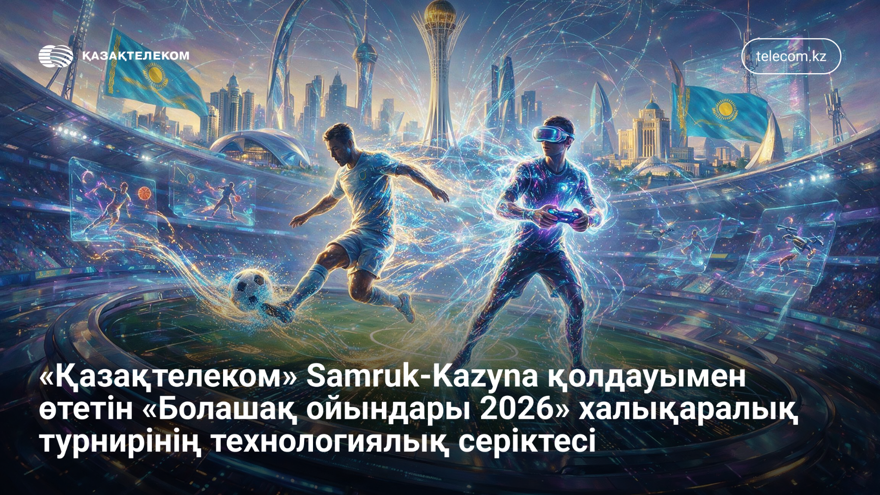 Қазақтелеком Астанада өтетін «Болашақ ойындарын» интернетпен қамтамасыз етеді