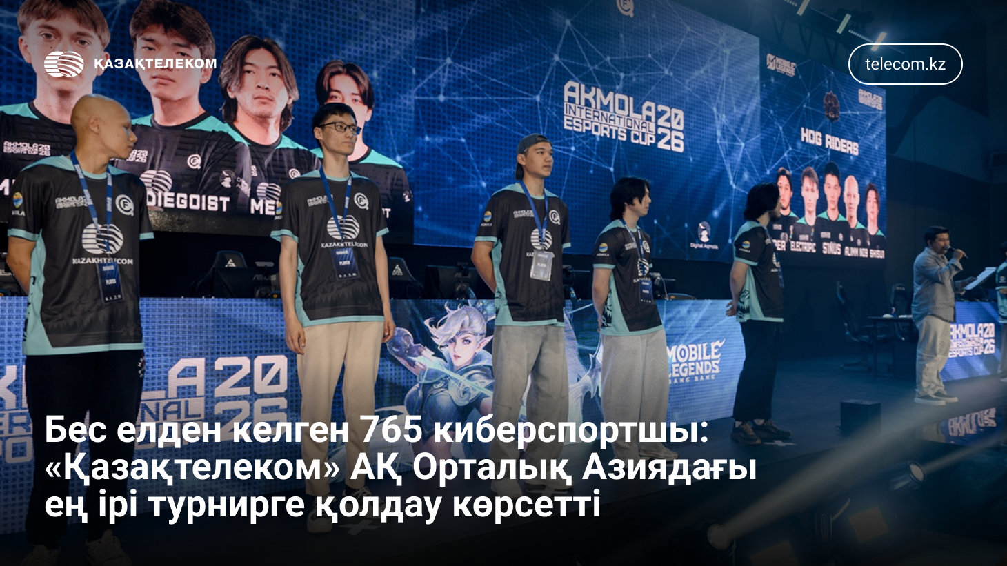 Бес елдің жастары бас қосқан дода. Қазақтелеком ауқымды киберспорт жарысын қолдады