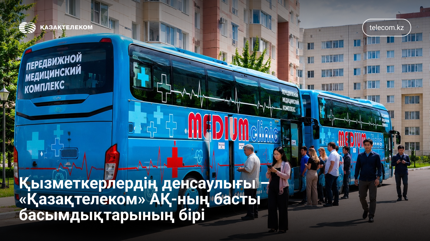 Қазақтелеком 18 мың жұмысшысын дәрігерлік тексеруден өткізіп жатыр