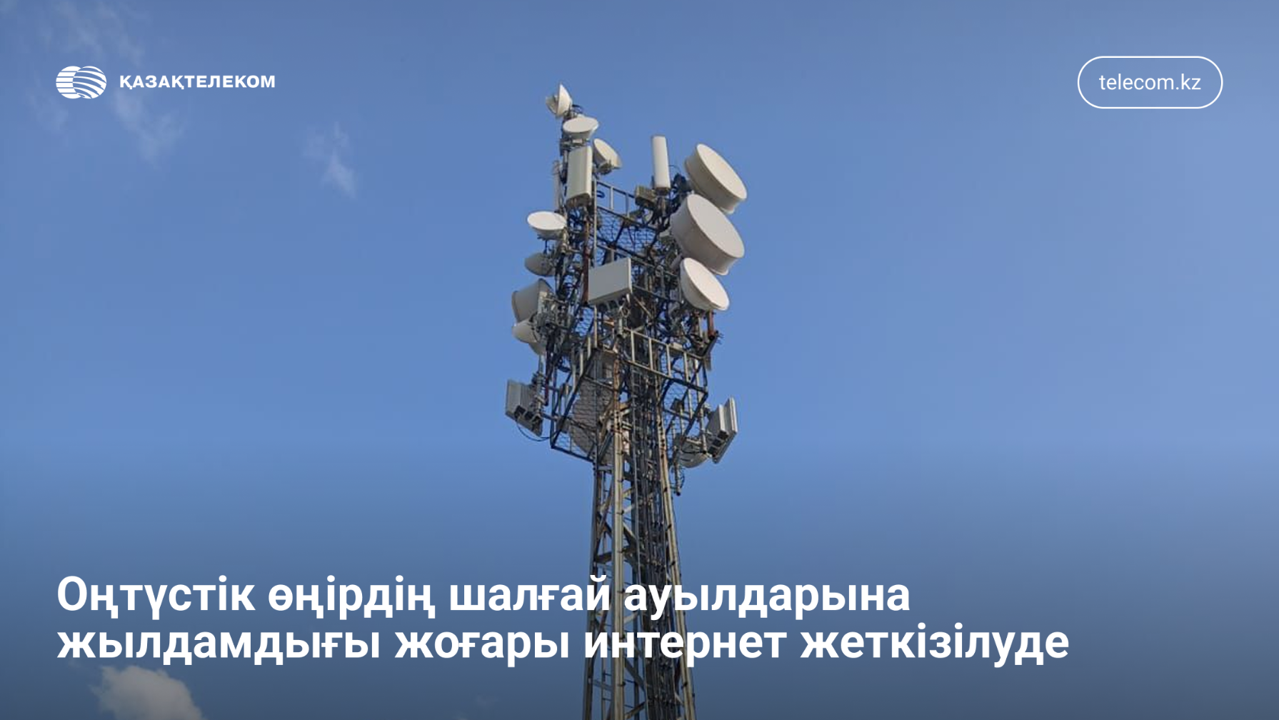 Оңтүстік аймақтағы шалғай ауылдарға жоғары жылдамдықты интернет келіп жатыр