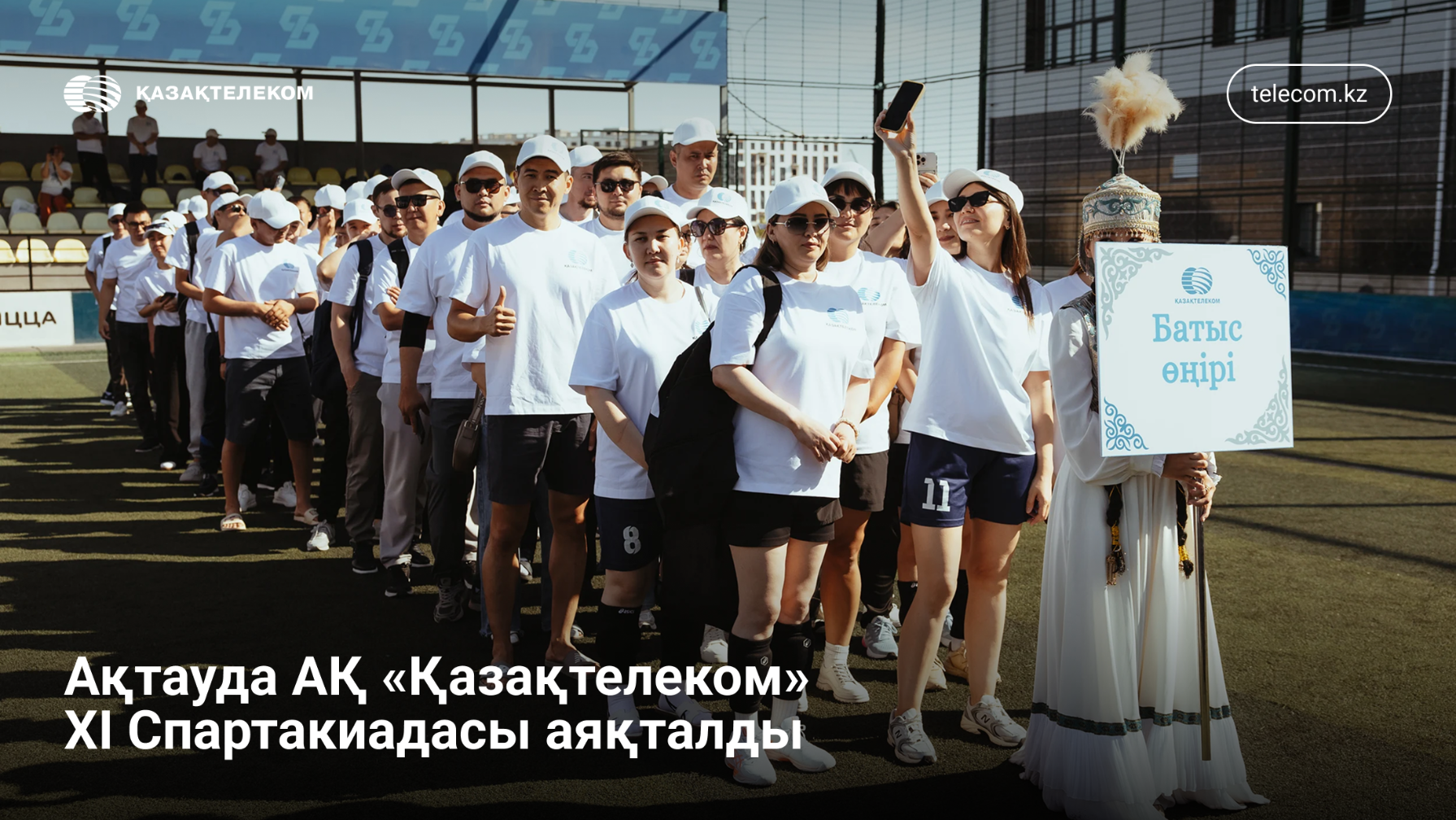 Ақтаудағы үлкен спорт мерекесі. Қазақтелеком қызметкерлері өзара мықтыларды анықтады