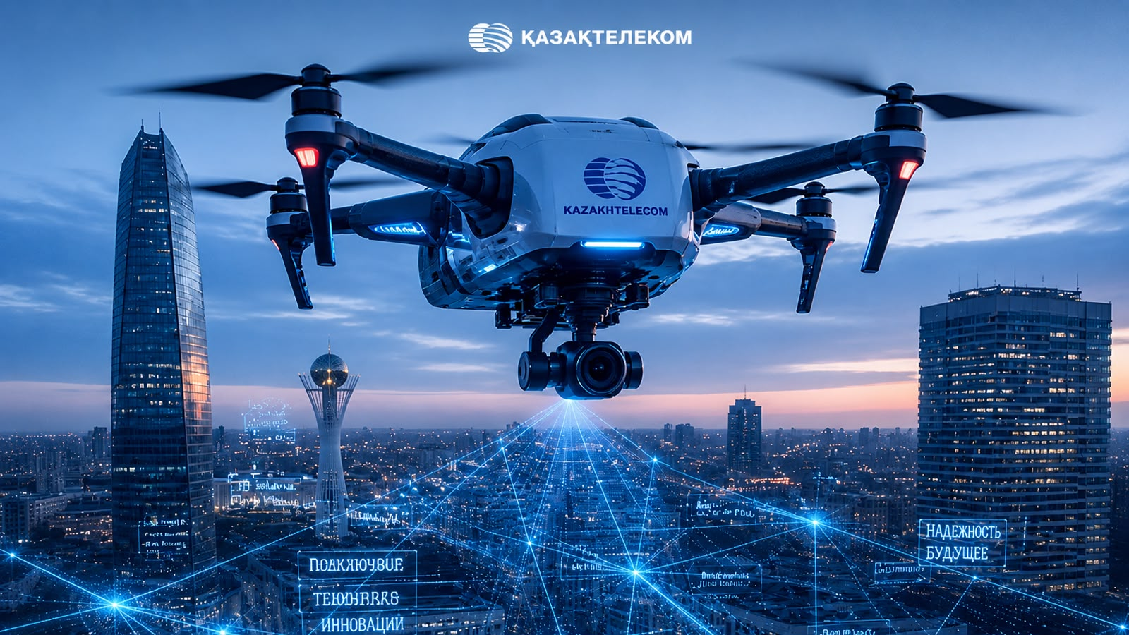 «Қазақтелеком» дрондар инфрақұрылымын мемлекеттік және қалалық қызметтерге енгізуді кеңейтуде