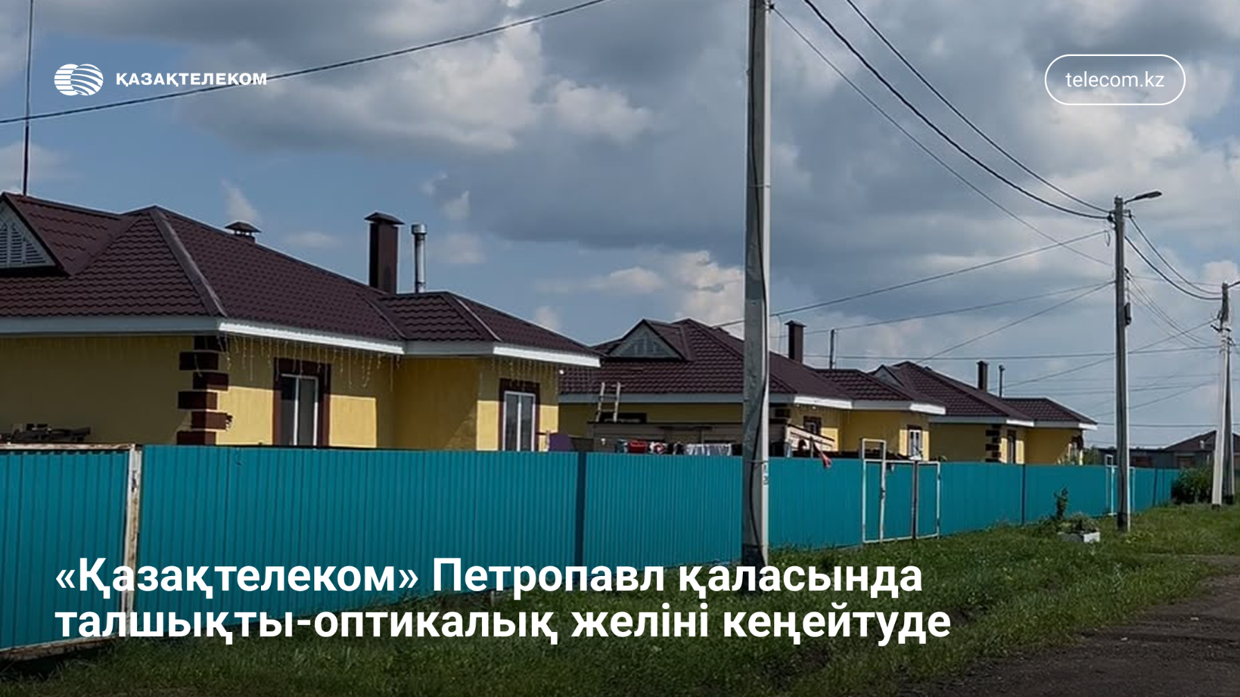 «Қазақтелеком» Петропавл қаласында талшықты-оптикалық желіні кеңейтуде