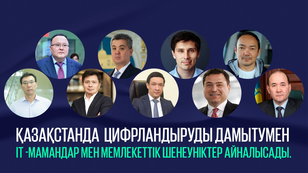 Қазақстанда цифрландыруды дамытумен IT–мамандар мен мемлекеттік қызметкерлер айналысады