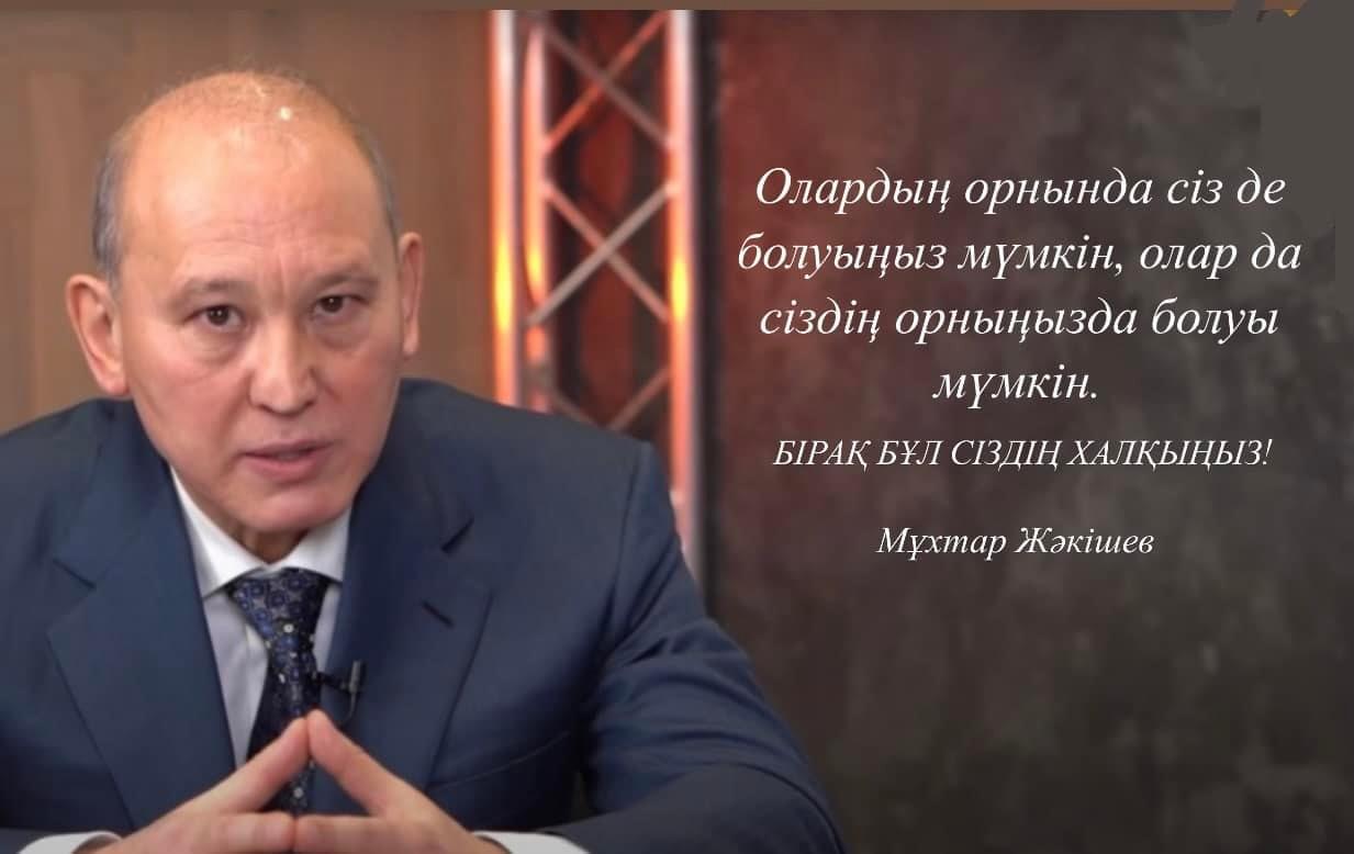 Мұқтар Жәкішев: “Бірақ бұл — сіздің халқыңыз!”