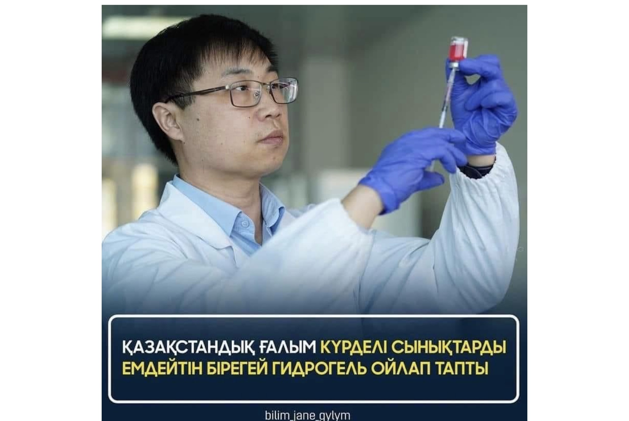 Қазақстандық ғалым күрделі сынықтарды емдейтін бірегей гидрогель ойлап тапты