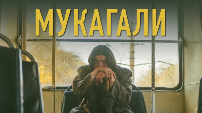 «Мұқағали» фильмі Үндістанда көрсетіледі