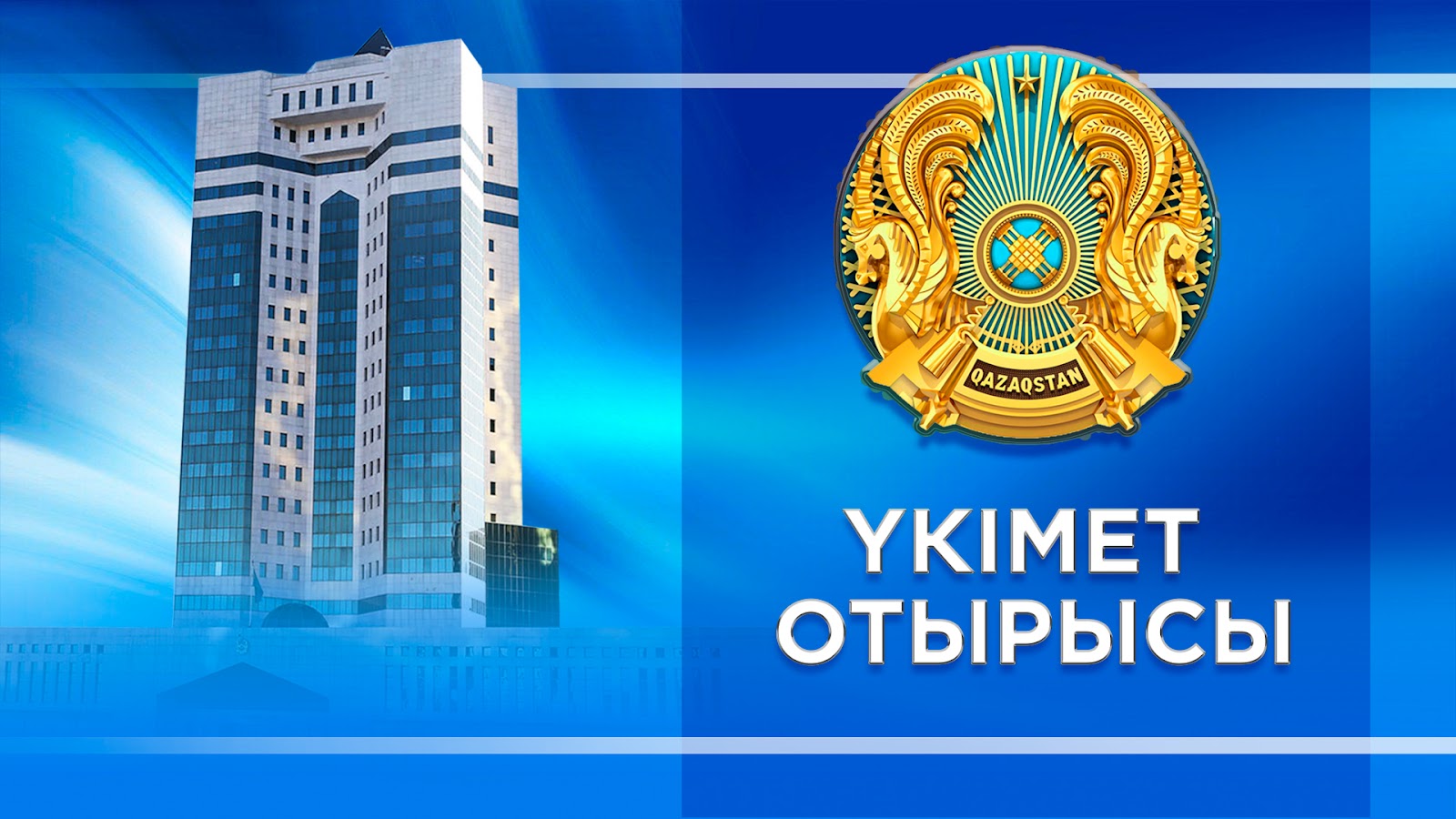 Ертең Қазақстан Үкіметінің отырысы өтеді