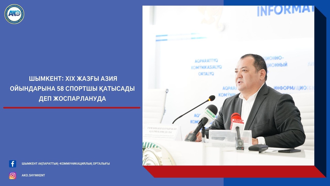 Шымкент: ХІХ жазғы Азия ойындарына 58 спортшы қатысады деп жоспарлануда