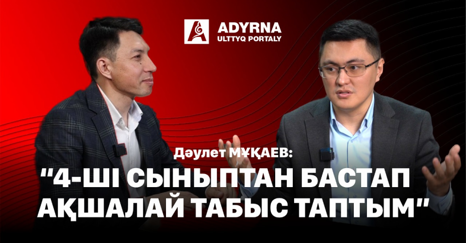 Дәулет МҰҚАЕВ: «Депутат болғым келмейді, маған халық пен билік арасындағы көпір болған тиімді»
