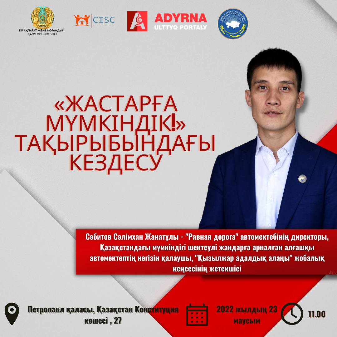 «Жастарға мүмкіндік!» тақырыбындағы кездесу