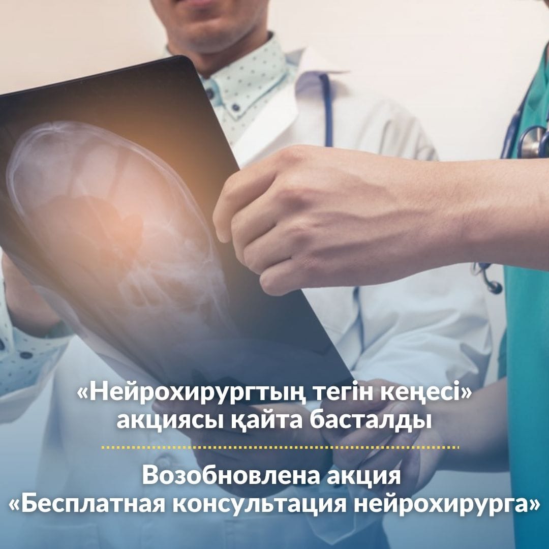 ҚР ПІБ Медициналық орталығы ауруханасында  «Нейрохирургтың тегін консультациясы» акциясы қайта басталды