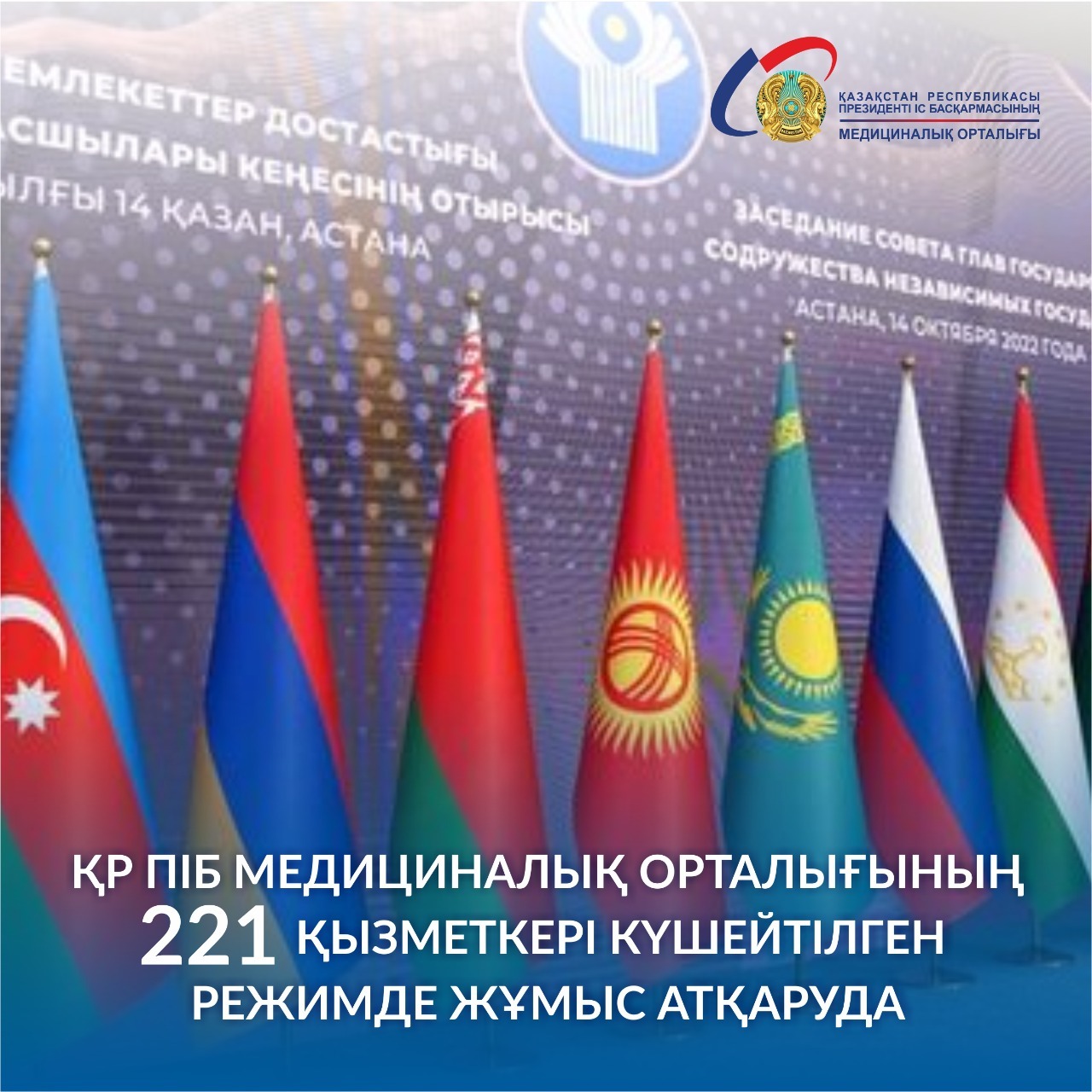 ҚР ПІБ медициналық орталығының 221 қызметкері күшейтілген режимде жұмыс атқаруда