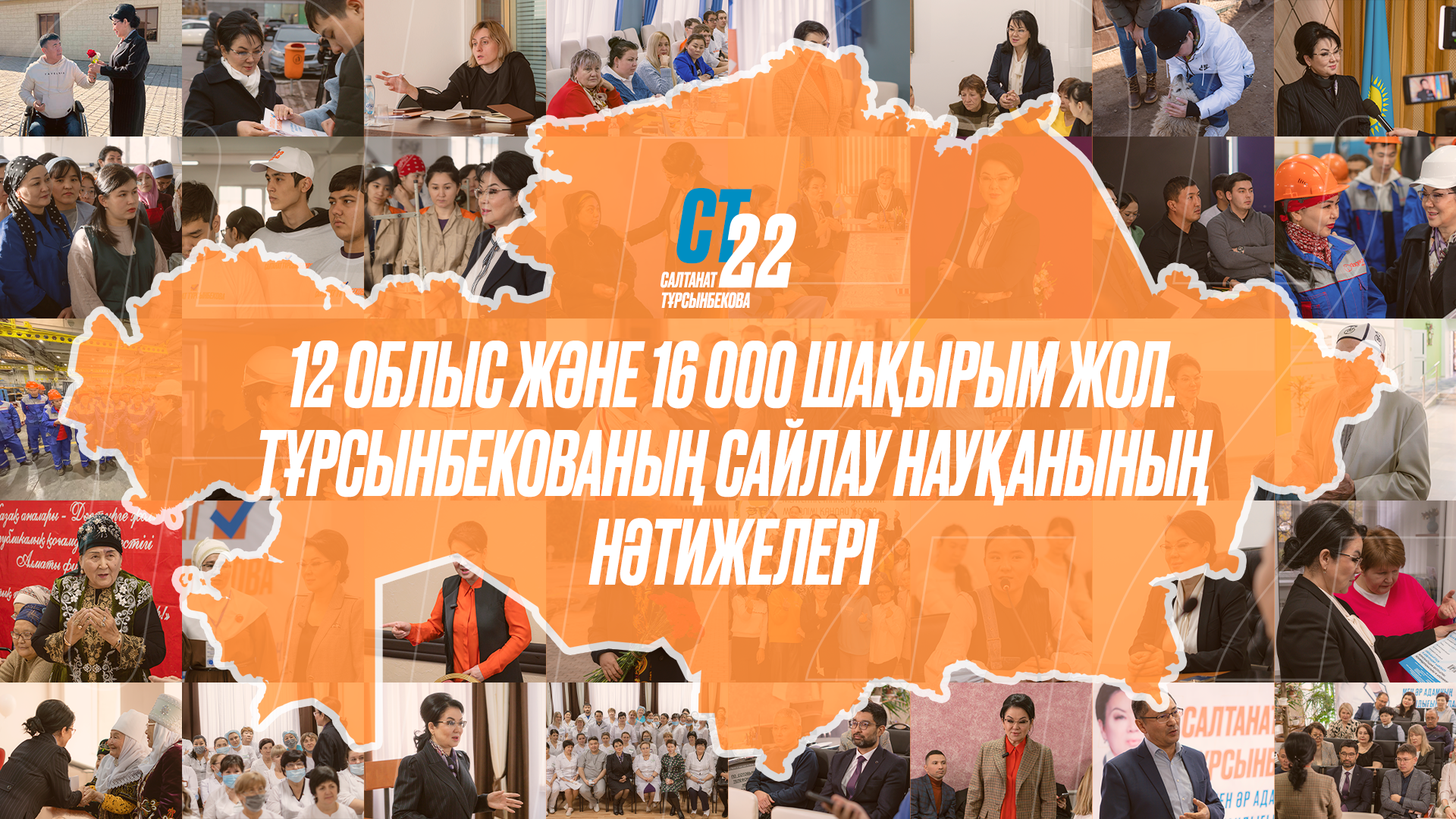 Сайлау науқанының нәтижелері: 12 облыс және 16 000 шақырым жол