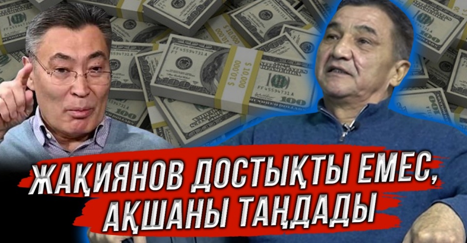 Жақиянов достықты емес, ақшаны таңдады - Төлен Тоқтасынов