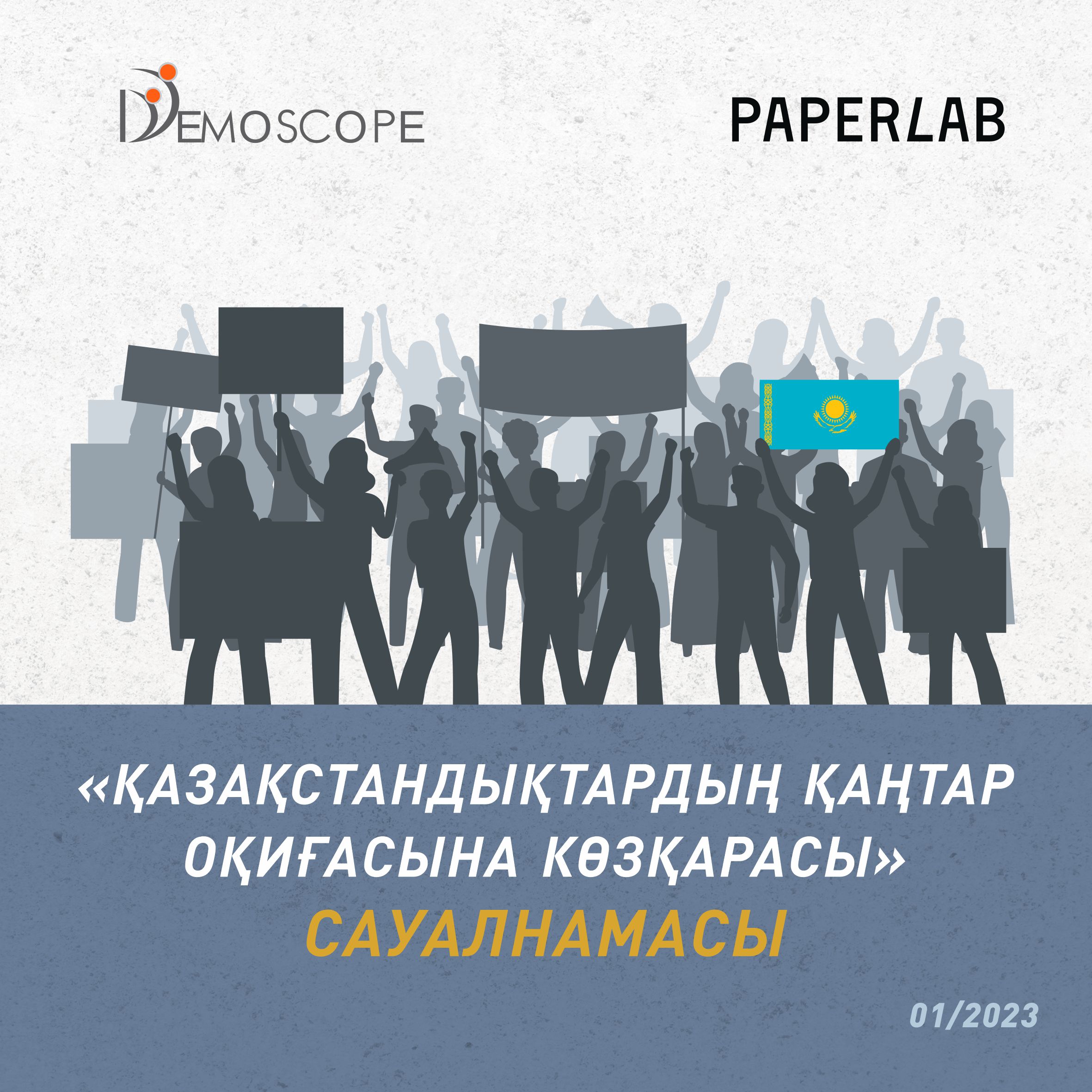 Qantar: Сауалнамаға қатысқан қазақстандықтардың басым бөлігі митиңге шыққандарды ату мен азаптау дұрыс емес деп санайды