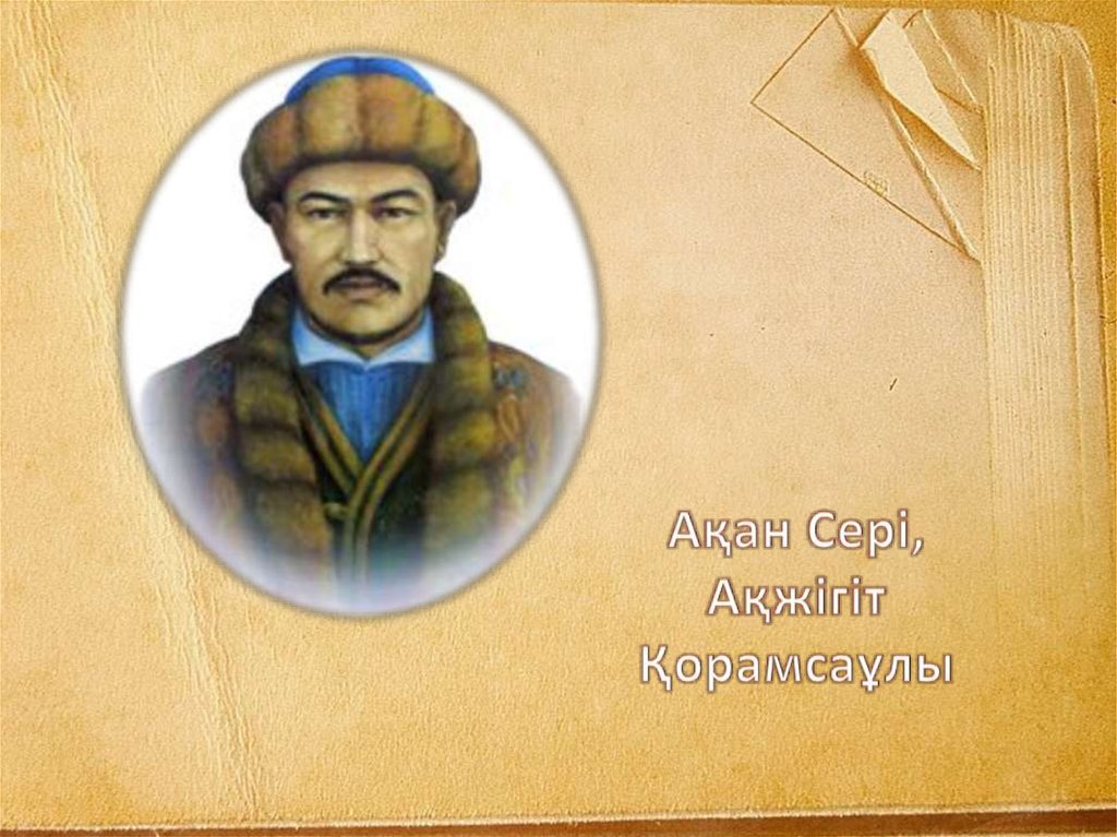 Ақан сері Қорамсаұлының 180 жылдығына арналған пікірсайыс