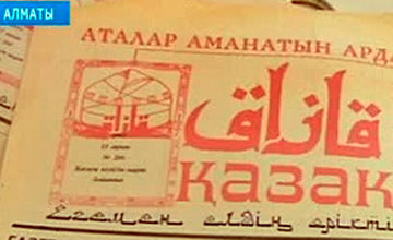 ҚАЗАҚ МҮДДЕСІН ОЙЛАҒАН ҚАЗАҚ ГАЗЕТІНЕ 100 ЖЫЛ