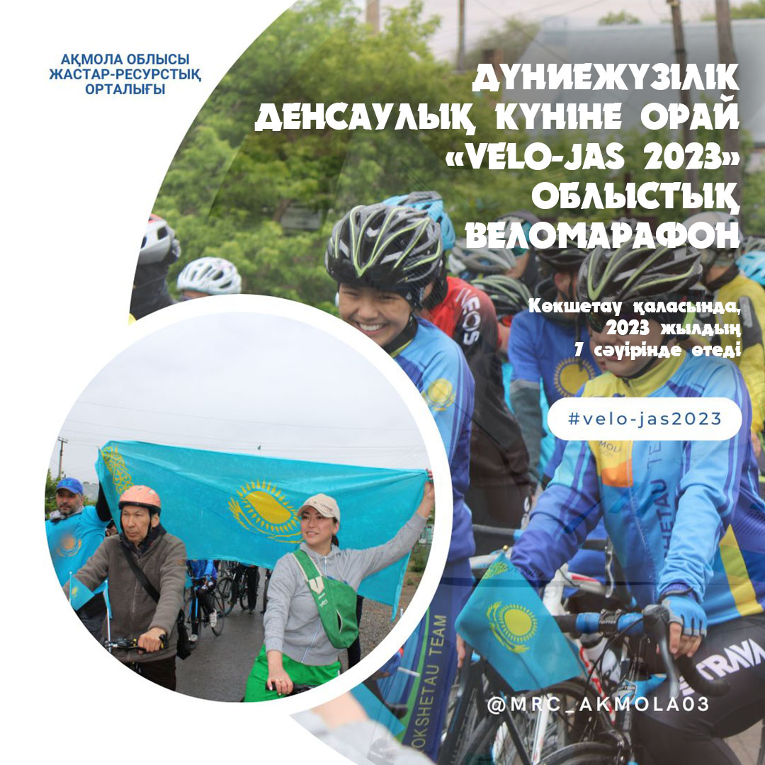 Көкшетауда «Velo-Jas 2023» облыстық веломарафон өтеді