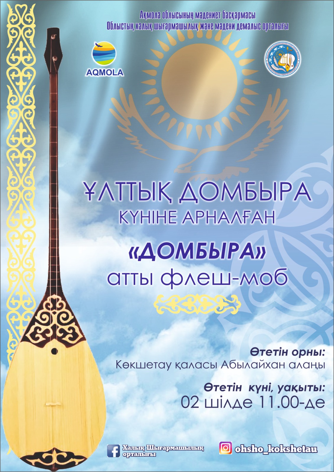 "Домбыра" атты флеш-моб өтті