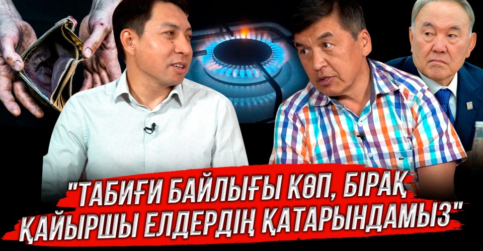 Кедейлік қайыршылыққа айналып бара жатыр — Жанұзақ Әкім