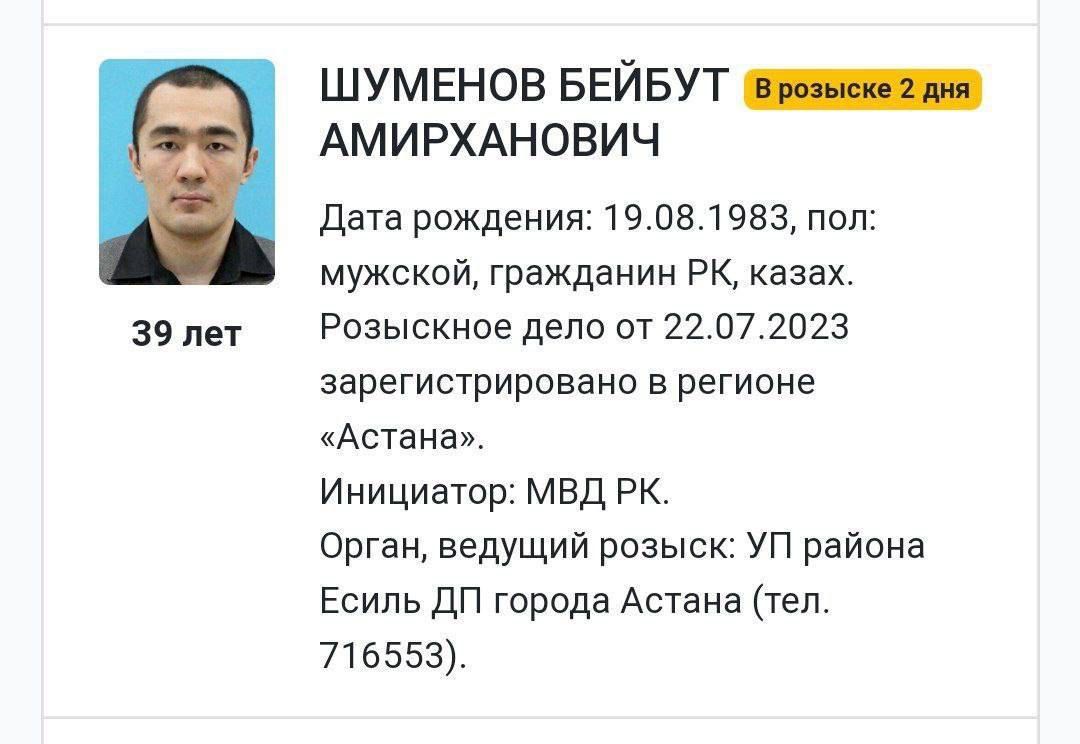Бейбіт Шүменовке мемлекетаралық іздеу жарияланған