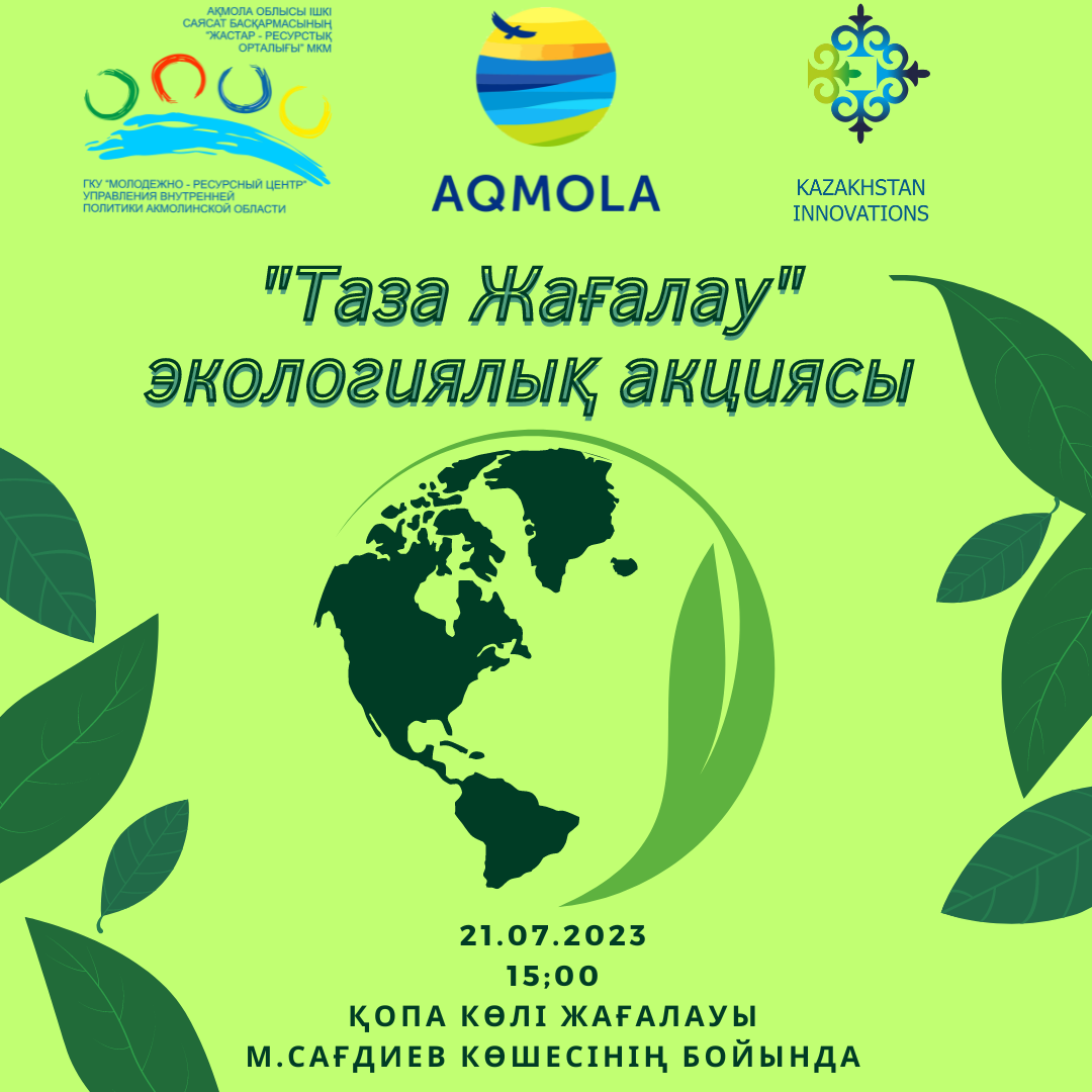 Көкшетаулықтар Қопа көлінің жағалауын тазалайды