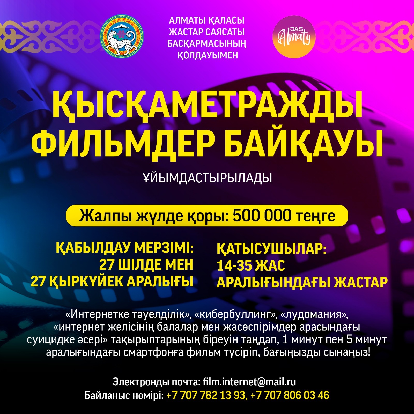БӘЙГЕ! БӘЙГЕ! БАЙГЕ! Смартфонмен қысқаметражды фильм түсіріп, байқауға қатысыңыз!