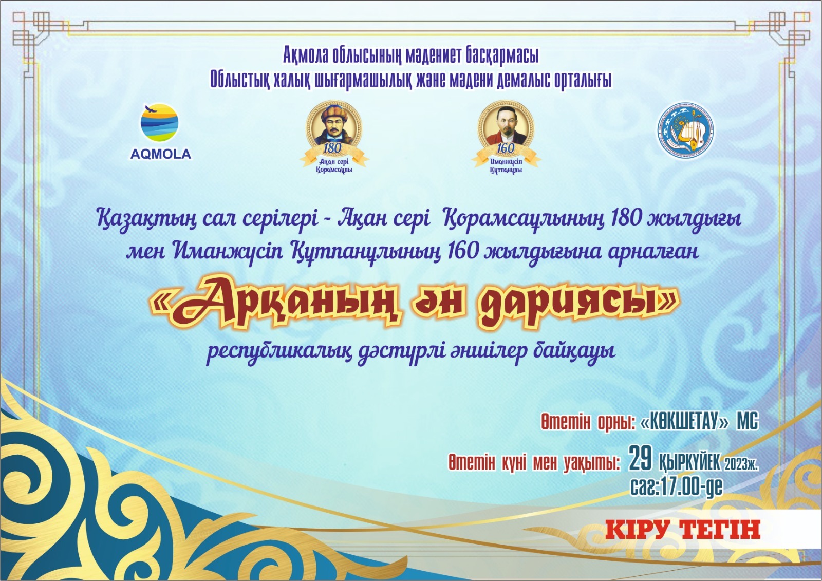 Ақан сері  Қорамсаұлының 180 жылдығына және Иманжүсіп Құтпанұлының 160 жылдығына арналған   «Арқаның ән дариясы» республикалық  дәстүрлі әншілер байқауы өтпек
