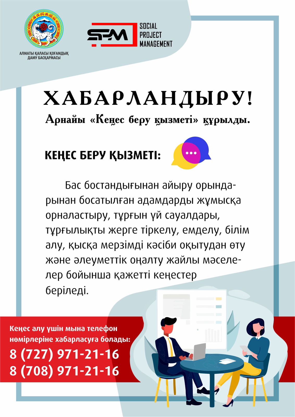 Арнайы «кеңес беру қызметі» құрылды