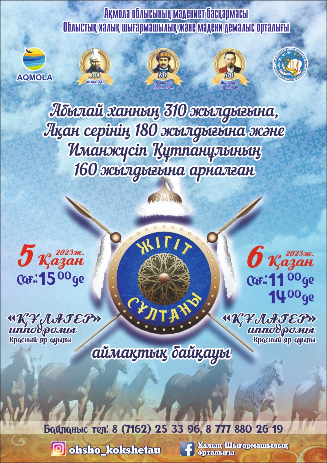Облыстық халық шығармашылық және мәдени демалыс орталығы «Жігіт сұлтаны» аймақтық байқауын өткізеді