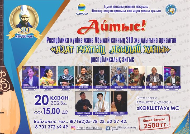 «Азат рухтың Абылай ханы» атты республикалық ақындар айтысы