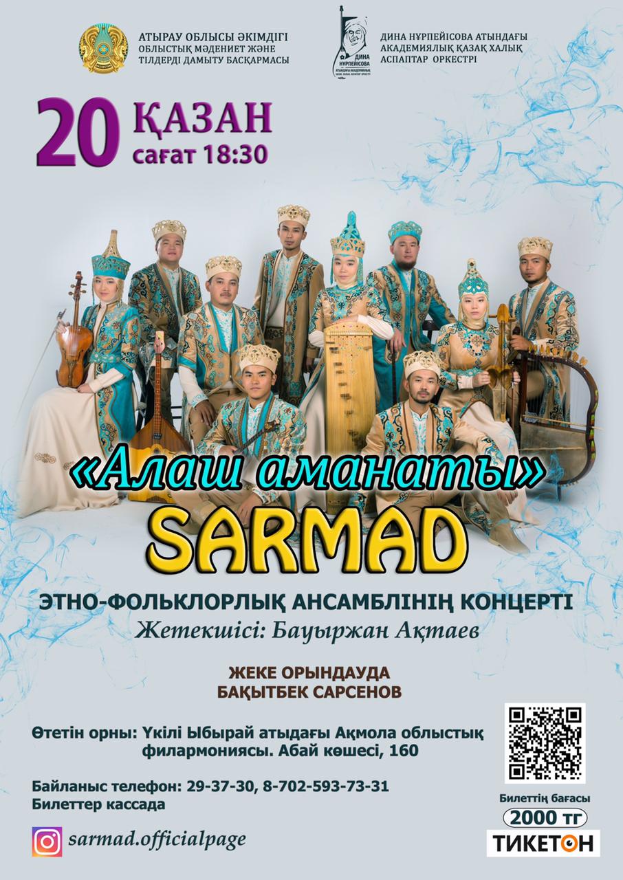 Дина Нұрпейісова атындағы Академиялық қазақ халық аспаптар оркестрі жанындағы «Сармад» этно-фольклорлық ансамблі Көкшетауда!