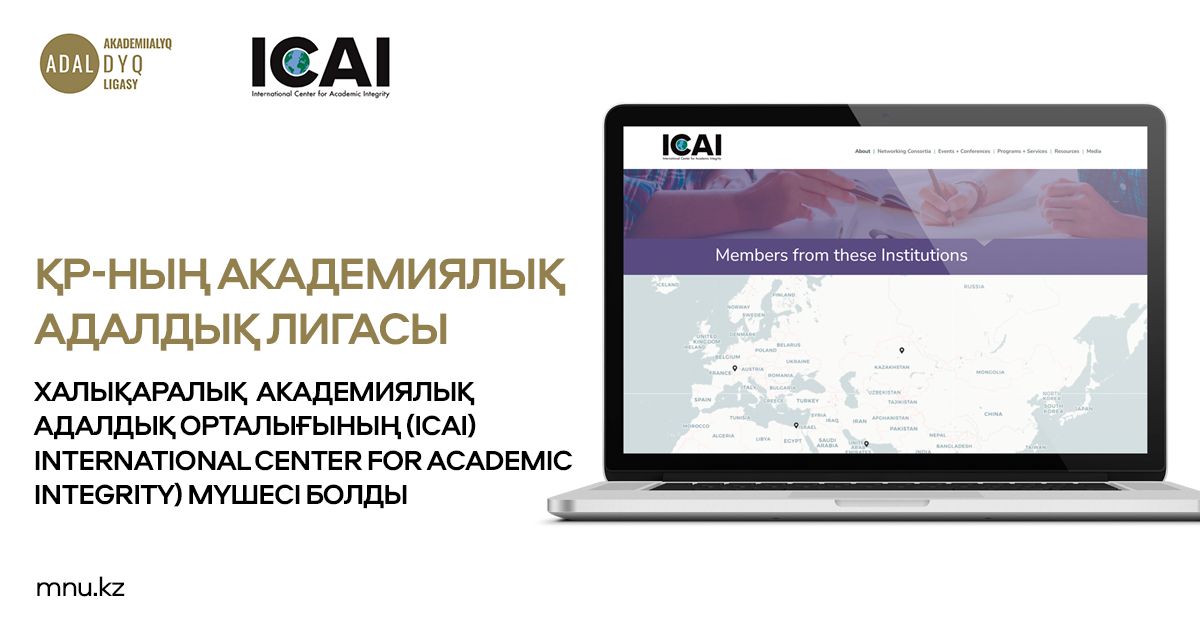 Қазақстан Халықаралық Академиялық Адалдық орталығына қосылды