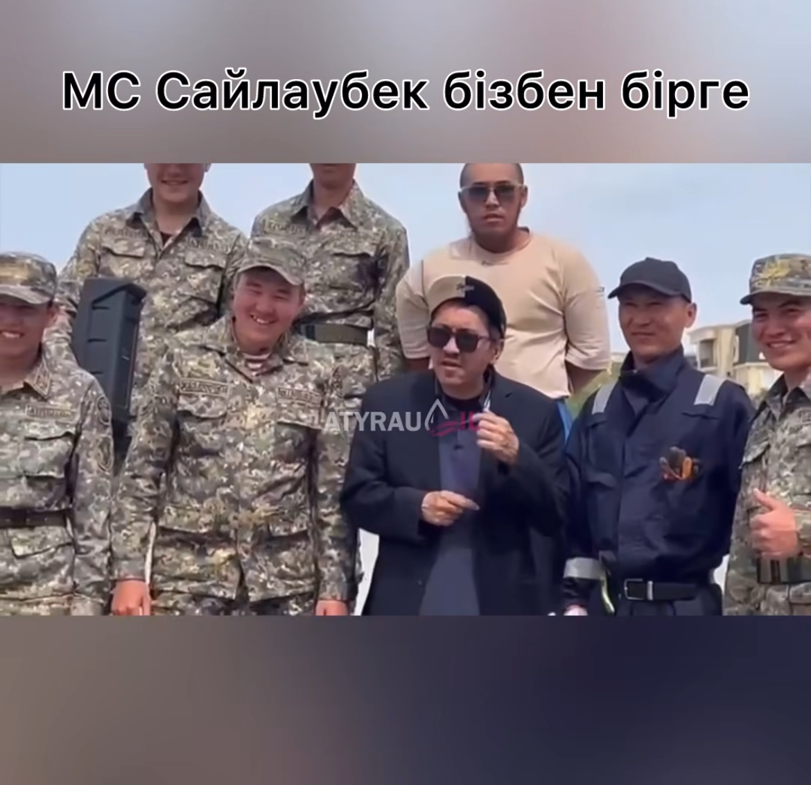 МС Сайлаубек бізбен бірге