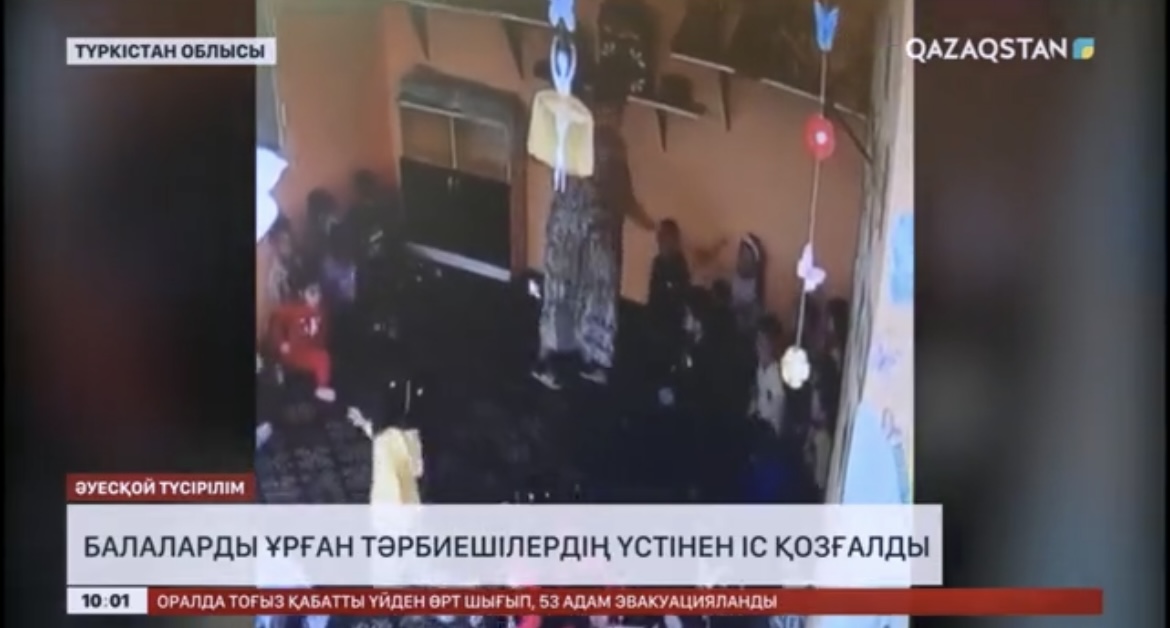 Түркістан облысында балабақша тәрбиешілері бүлдіршіндерге қол жұмсаған