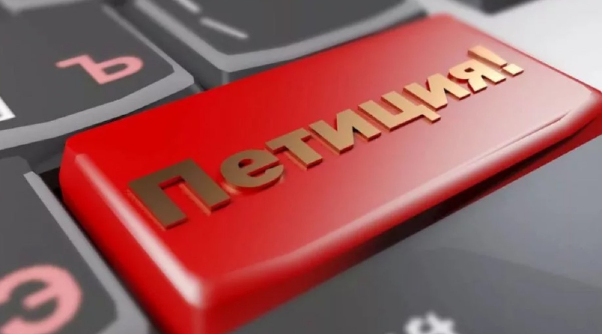 Петицияға қалай дұрыс қол қою керек? – нұсқаулық