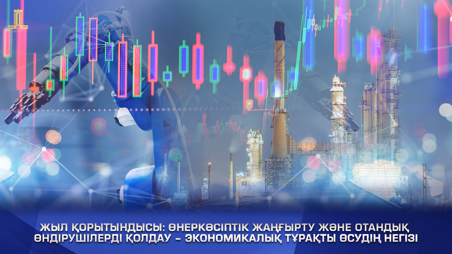 Жыл қорытындысы: Өнеркәсіптік жаңғырту және отандық өндірушілерді қолдау – экономикалық тұрақты өсудің негізі